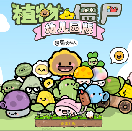 植物大战僵尸 幼儿园版
