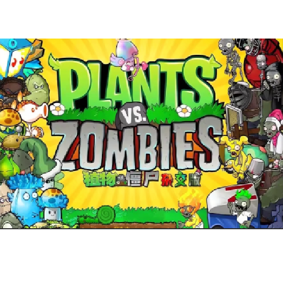 植物大战僵尸 杂交版
